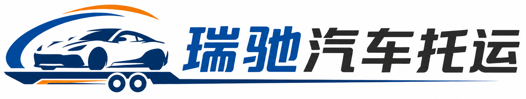 平罗县瑞驰｜汽车托运_轿车托运_私家车异地运车_新能源车辆托运